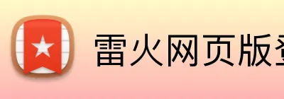 雷火网页版登录 Logo