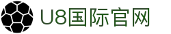 U8国际·(中国区)官方网站